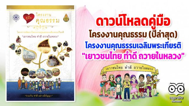 ดาวน์โหลด คู่มือ โครงงานคุณธรรม (ปีล่าสุด) ของ สพฐ. กคพ. โครงการพัฒนาโครงงานคุณธรรมเฉลิมพระเกียรติ "เยาวชนไทย ทำดี ถวายในหลวง"