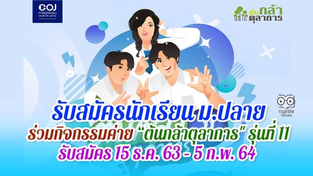 รับสมัครนักเรียน ม.ปลาย ร่วมกิจกรรมค่าย “ต้นกล้าตุลาการ" รุ่นที่ 11 รับสมัคร 15 ธ.ค. 63 – 5 ก.พ. 64