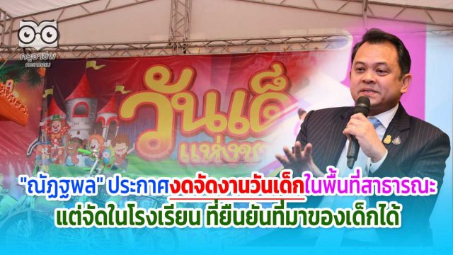 "ณัฏฐพล" ประกาศงดจัดงานวันเด็กในพื้นที่สาธารณะ แต่จัดในโรงเรียนหรือชุมชนที่ยืนยันที่มาของเด็กได้