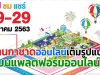 พบกับงานกาชาดออนไลน์เต็มรูปแบบ บนแพลตฟอร์มออนไลน์ 19 – 29 ธันวาคม 2563 ตลอด 24 ชั่วโมง