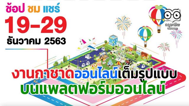 พบกับงานกาชาดออนไลน์เต็มรูปแบบ บนแพลตฟอร์มออนไลน์ 19 – 29 ธันวาคม 2563 ตลอด 24 ชั่วโมง