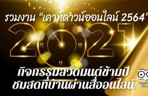 รวมงาน “เคาท์ดาวน์ออนไลน์ 2564” และกิจกรรมสวดมนต์ข้ามปี ชมสดที่บ้านผ่านสื่ออนไลน์