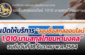 กรมการปกครองเปิดให้บริการ “จองชื่อสกุลออนไลน์ 1,010 นามสกุลไทยมหามงคล” จนถึงวันที่ 18 ธันวาคม พ.ศ. 2564