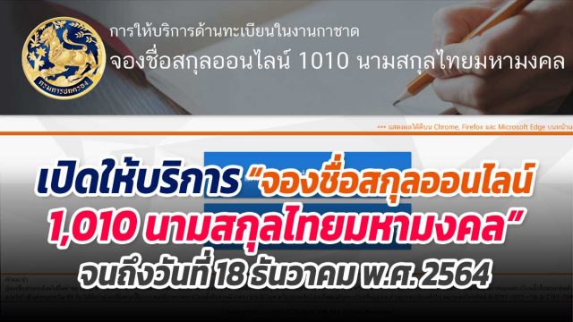 กรมการปกครองเปิดให้บริการ “จองชื่อสกุลออนไลน์ 1,010 นามสกุลไทยมหามงคล” จนถึงวันที่ 18 ธันวาคม พ.ศ. 2564