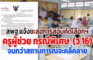 สพฐ.แจ้งชะลอการสอบคัดเลือกฯ ครูผู้ช่วย กรณีพิเศษ (ว 16) จนกว่าสถานการณ์จะคลี่คลาย