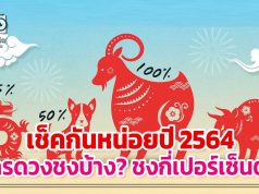 เช็คกันหน่อยปี 2564 ใครดวงชงบ้าง? กี่เปอร์เซ็นต์?