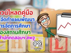 ดาวน์โหลด คู่มือการจัดทำแผนพัฒนา การจัดการศึกษา ของสถานศึกษา จัดทำโดยสำนักทดสอบทางการศึกษา สพฐ.