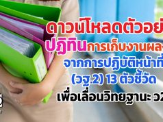 ดาวน์โหลดตัวอย่าง ปฏิทินการเก็บงานผลงาน จากการปฏิบัติหน้าที่ (วฐ.2) 13 ตัวชี้วัด เพื่อเลื่อนวิทยฐานะ ว21