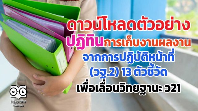 ดาวน์โหลดตัวอย่าง ปฏิทินการเก็บงานผลงาน จากการปฏิบัติหน้าที่ (วฐ.2) 13 ตัวชี้วัด เพื่อเลื่อนวิทยฐานะ ว21