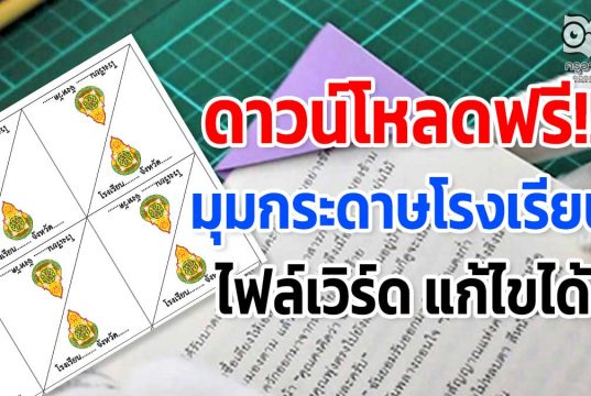 ดาวน์โหลดฟรี!! มุมกระดาษโรงเรียน ไฟล์เวิร์ด นำไปปรับใช้เป็นของโรงเรียนได้