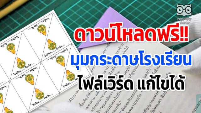 ดาวน์โหลดฟรี!! มุมกระดาษโรงเรียน ไฟล์เวิร์ด นำไปปรับใช้เป็นของโรงเรียนได้