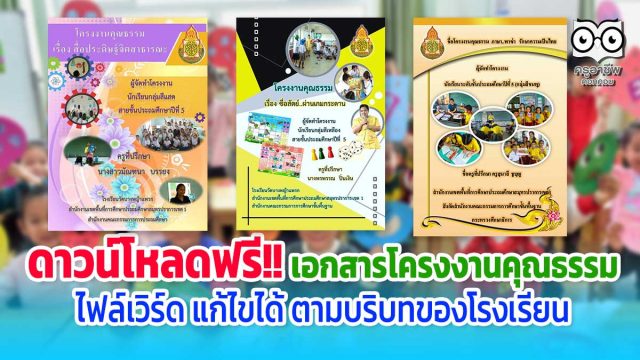 ดาวน์โหลดฟรี!! เอกสารโครงงานคุณธรรม ไฟล์เวิร์ด สามารถปรับแก้ไขได้ตามความเหมาะสมและบริบท รร.