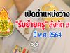 เปิดตำแหน่งว่าง "รับย้ายครู" สังกัด สศศ. ปี พ.ศ. 2564