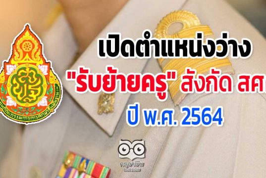 เปิดตำแหน่งว่าง "รับย้ายครู" สังกัด สศศ. ปี พ.ศ. 2564