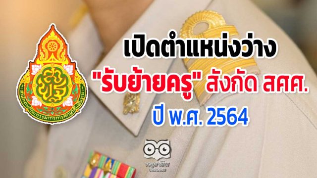 เปิดตำแหน่งว่าง "รับย้ายครู" สังกัด สศศ. ปี พ.ศ. 2564