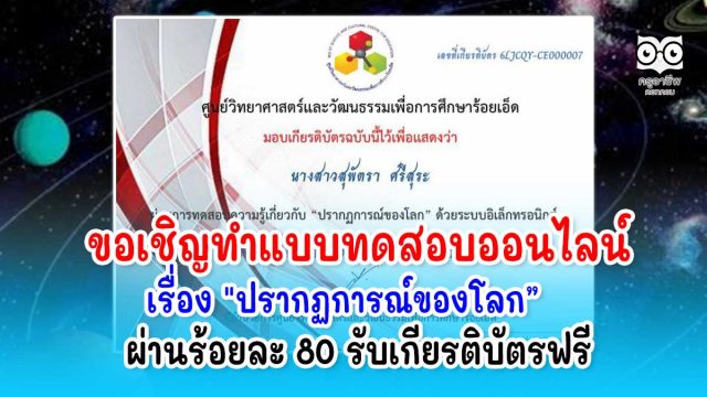 ขอเชิญทำแบบทดสอบออนไลน์ เรื่อง"ปรากฏการณ์ของโลก” ผ่านร้อยละ 80 ขึ้นไปรับเกียรติบัตรฟรี