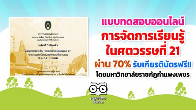 ขอเชิญทำแบบทดสอบ หลักสูตร "การจัดการเรียนรู้ในศตวรรษที่ 21" ผ่าน 70% รับเกียรติบัตรฟรี!! โดยมหาวิทยาลัยราชภัฏกำแพงเพชร