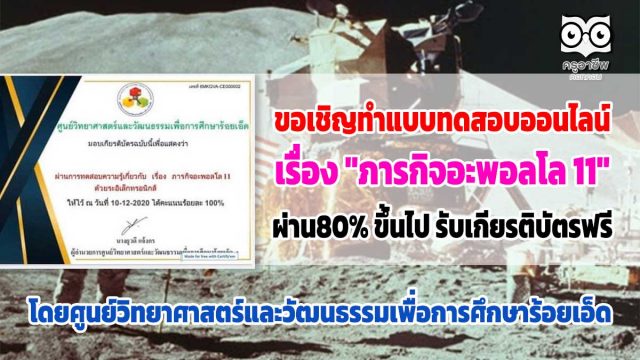 ขอเชิญทำแบบทดสอบออนไลน์ เรื่อง​ "ภารกิจอะพอลโล 11" โดยศูนย์วิทยาศาสตร์และวัฒนธรรมเพื่อการศึกษาร้อยเอ็ด ผ่าน80% ขึ้นไป รับเกียรติบัตรฟรี