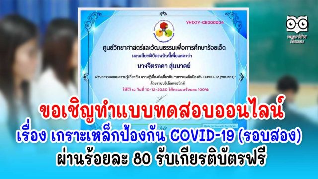 ขอเชิญทำแบบทดสอบออนไลน์ เรื่อง เกราะเหล็กป้องกัน COVID-19 (รอบสอง) ผ่านร้อยละ 80 รับเกียรติบัตรฟรี