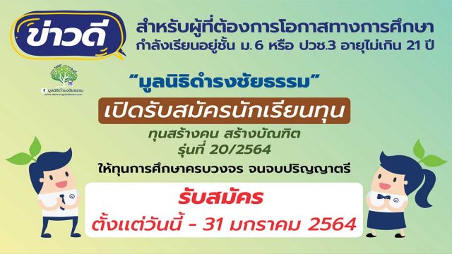 "มูลนิธิดำรงชัยธรรม" เปิดรับสมัครทุนการศึกษาระดับปริญญาตรี จำนวน 20 ทุน รุ่นที่ 20/2564 รับสมัครวันนี้-31 มกราคม 2564