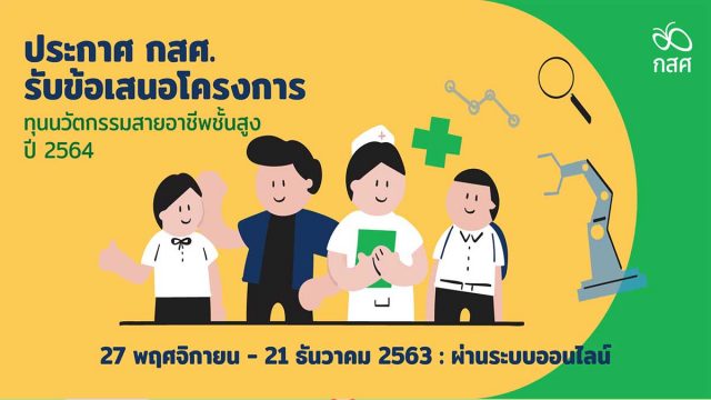 กสศ. เปิดรับข้อเสนอทุนนวัตกรรมสายอาชีพชั้นสูง ปี 2564 เปิดรับผ่านระบบออนไลน์ 7 พฤศจิกายน - 21 ธันวาคม 2563