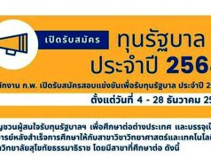 สำนักงาน ก.พ. เปิดรับสมัครทุนรัฐบาลทางด้านวิทยาศาสตร์และเทคโนโลยี ประจำปี 2564 จำนวน 138 ทุน