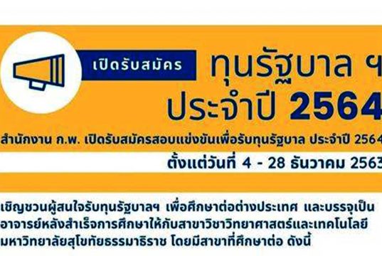 สำนักงาน ก.พ. เปิดรับสมัครทุนรัฐบาลทางด้านวิทยาศาสตร์และเทคโนโลยี ประจำปี 2564 จำนวน 138 ทุน