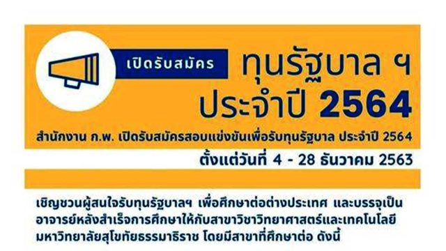 สำนักงาน ก.พ. เปิดรับสมัครทุนรัฐบาลทางด้านวิทยาศาสตร์และเทคโนโลยี ประจำปี 2564 จำนวน 138 ทุน