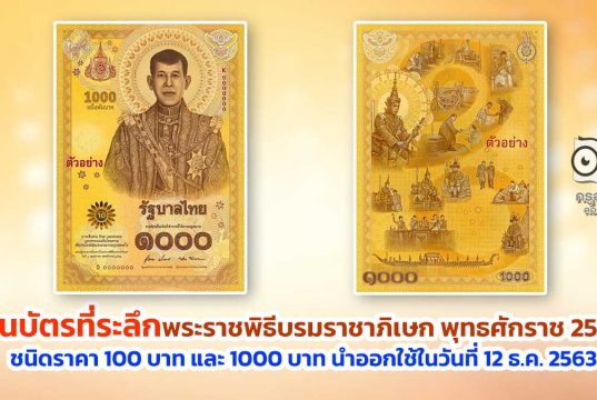 ธปท. ออกธนบัตรที่ระลึกเนื่องในพระราชพิธีบรมราชาภิเษก พุทธศักราช 2562 ชนิดราคา 100 บาท และ 1000 บาท โดยจะนำออกใช้ในวันที่ 12 ธ.ค. 2563