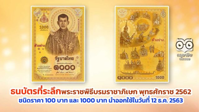 ธปท. ออกธนบัตรที่ระลึกเนื่องในพระราชพิธีบรมราชาภิเษก พุทธศักราช 2562 ชนิดราคา 100 บาท และ 1000 บาท โดยจะนำออกใช้ในวันที่ 12 ธ.ค. 2563