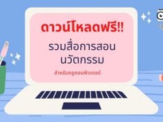 ดาวน์โหลดฟรี!! รวมสื่อการสอน นวัตกรรม สำหรับครูคอมพิวเตอร์