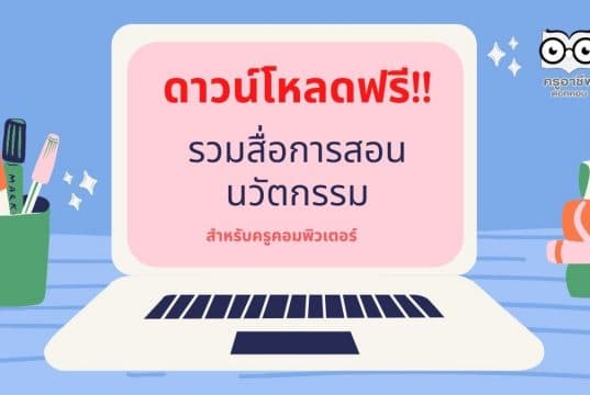 ดาวน์โหลดฟรี!! รวมสื่อการสอน นวัตกรรม สำหรับครูคอมพิวเตอร์