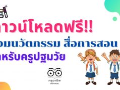 ดาวน์โหลดฟรี!! ตัวอย่างนวัตกรรม สื่อการสอนครู ปฐมวัย