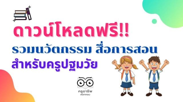 ดาวน์โหลดฟรี!! ตัวอย่างนวัตกรรม สื่อการสอนครู ปฐมวัย