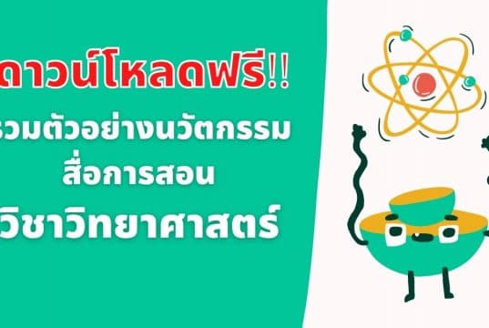 ดาวน์โหลดฟรี!! รวมตัวอย่างนวัตกรรม สื่อการสอน วิชาวิทยาศาสตร์