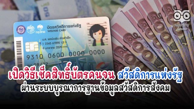 เปิดวิธีเช็คสิทธิ์บัตรคนจน สวัสดิการแห่งรัฐ ผ่านระบบบูรณาการฐานข้อมูลสวัสดิการสังคม