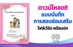 ดาวน์โหลด!! แบบบันทึกการสอนซ่อมเสริม ไฟล์เวิร์ด พร้อมปก