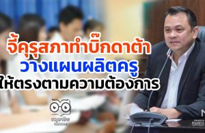 "ณัฏฐพล"จี้คุรุสภาทำบิ๊กดาต้าวางแผนผลิตครูให้ตรงตามความต้องการ