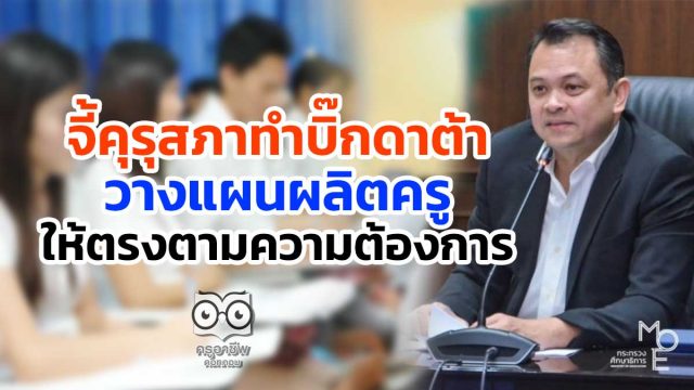 "ณัฏฐพล"จี้คุรุสภาทำบิ๊กดาต้าวางแผนผลิตครูให้ตรงตามความต้องการ