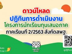 ปฏิทินการดำเนินงาน โครงการนักเรียนทุนเสมอภาค ภาคเรียนที่ 2/2563 สังกัดสพฐ.