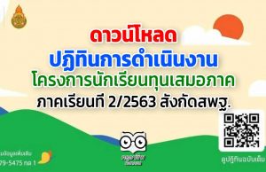 ปฏิทินการดำเนินงาน โครงการนักเรียนทุนเสมอภาค ภาคเรียนที่ 2/2563 สังกัดสพฐ.