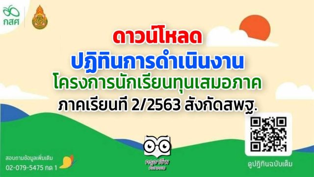 ปฏิทินการดำเนินงาน โครงการนักเรียนทุนเสมอภาค ภาคเรียนที่ 2/2563 สังกัดสพฐ.