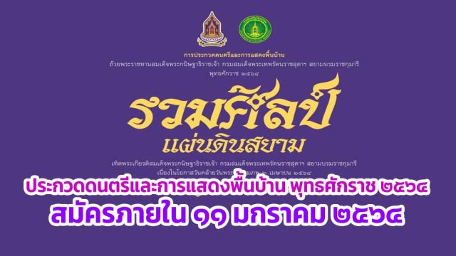 กระทรวงวัฒนธรรม ขอเชิญร่วมประกวดดนตรีและการแสดงพื้นบ้าน ถ้วยพระราชทานสมเด็จพระกนิษฐาธิราชเจ้าฯ พุทธศักราช ๒๕๖๔ สมัครภายใน ๑๑ มกราคม ๒๕๖๔