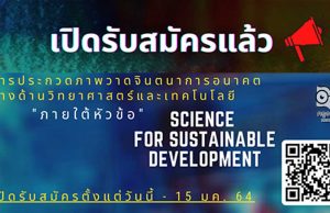 สพฐ.เปิดรับข้อเสนอโครงการ การพัฒนานวัตกรรมสิ่งประดิษฐ์แนวคิดใหม่ และภาพวาดจินตนาการอนาคต ส่งผลงานถึงวันที่ 15 ม.ค. 2564