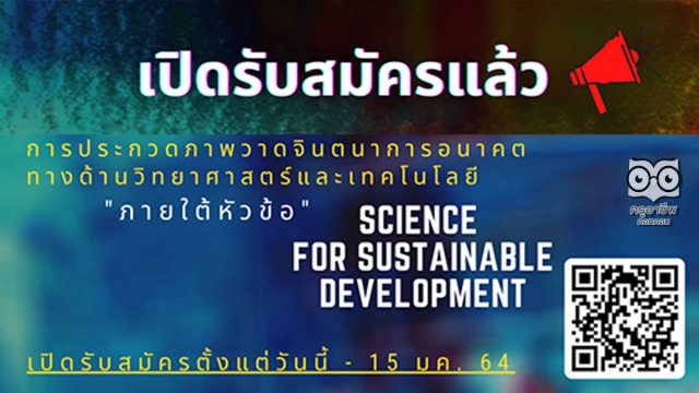 สพฐ.เปิดรับข้อเสนอโครงการ การพัฒนานวัตกรรมสิ่งประดิษฐ์แนวคิดใหม่ และภาพวาดจินตนาการอนาคต ส่งผลงานถึงวันที่ 15 ม.ค. 2564