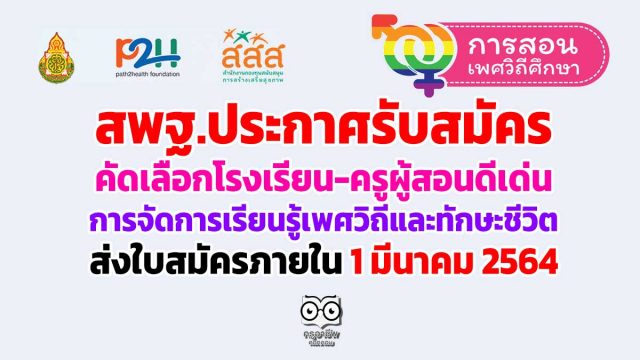 สพฐ.ประกาศรับสมัครคัดเลือกโรงเรียน-ครูผู้สอนดีเด่น การส่งเสริมการจัดการเรียนรู้เพศวิถีและทักษะชีวิต ส่งใบสมัครภายในวันที่ 1 มีนาคม 2564