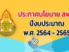 ประกาศนโยบายสํานักงานคณะกรรมการการศึกษาขั้นพื้นฐาน ปีงบประมาณ พ.ศ. 2564 - 2565