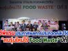 ซีพีแรม ประกาศผลการประกวดคลิปวิดีโอ “คนรุ่นใหม่ไร้ Food Waste” ปีที่ 3