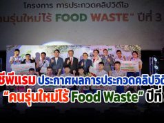 ซีพีแรม ประกาศผลการประกวดคลิปวิดีโอ “คนรุ่นใหม่ไร้ Food Waste” ปีที่ 3