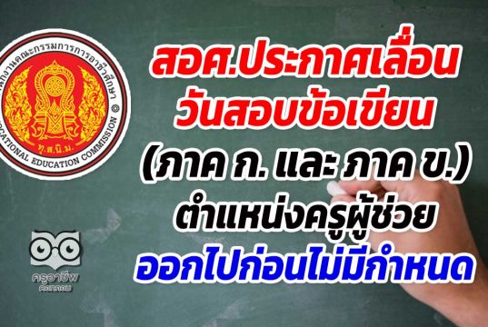 สอศ.ประกาศเลื่อนวันสอบข้อเขียน (ภาค ก. และ ภาค ข.) ตำแหน่งครูผู้ช่วย ออกไปก่อนไม่มีกำหนด